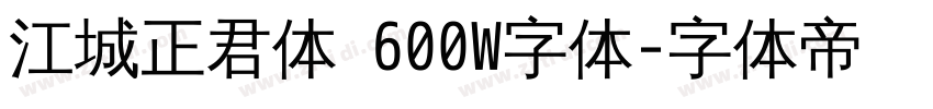 江城正君体 600W字体字体转换